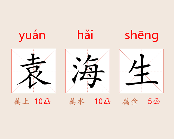 袁海生