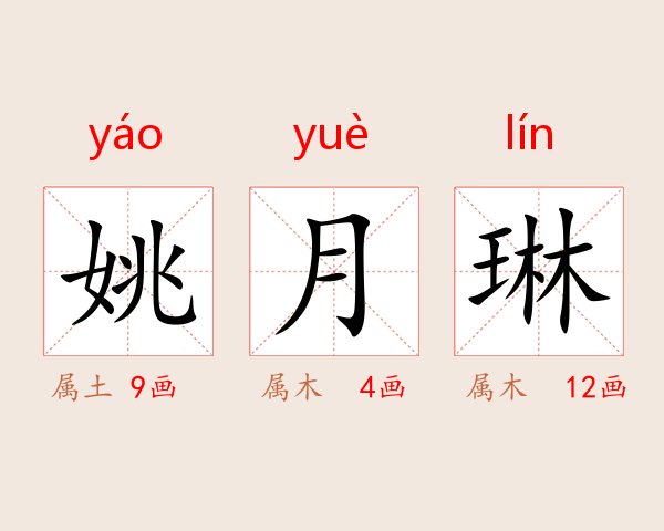 姚月琳