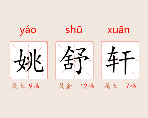 姚舒轩