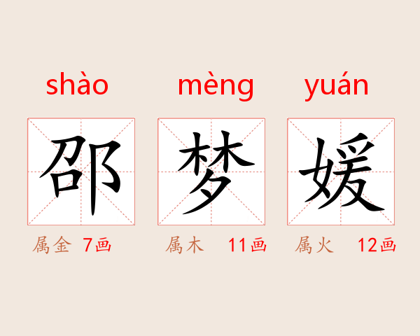 邵梦媛