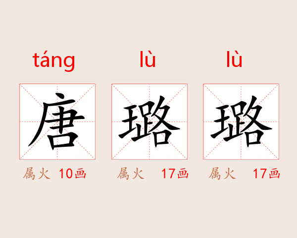 唐璐璐