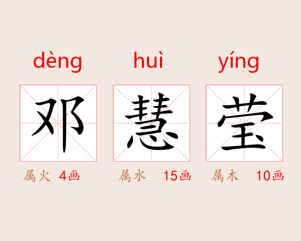 邓慧莹
