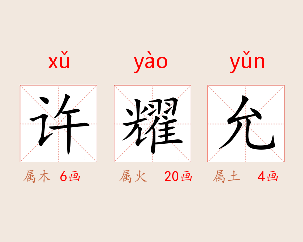 许耀允