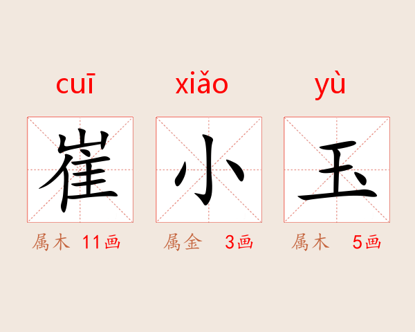 崔小玉