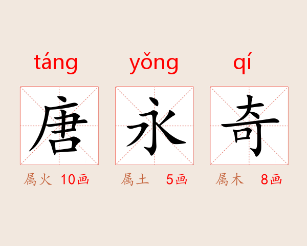 唐永奇