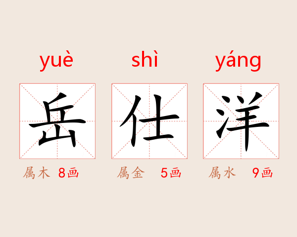 岳仕洋
