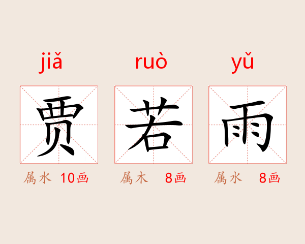 贾若雨