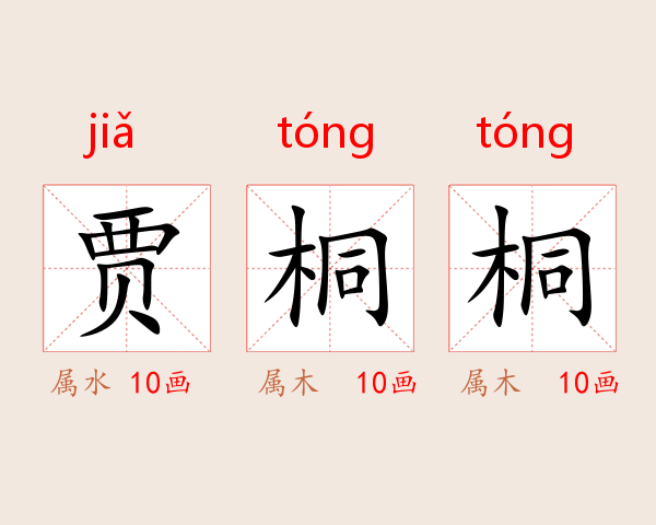 贾桐桐