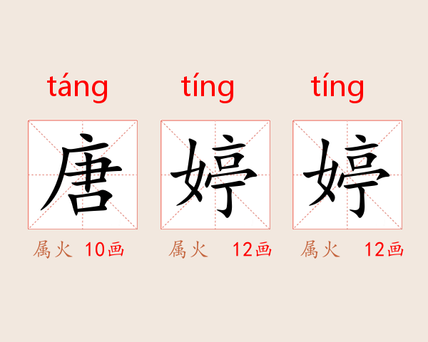 唐婷婷