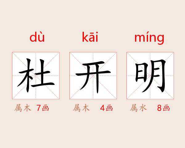 杜开明