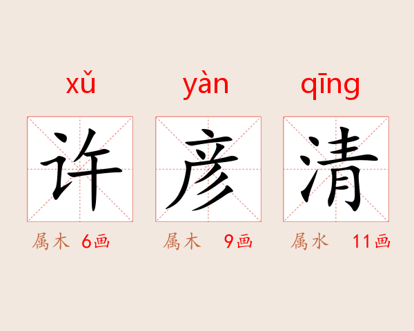 许彦清