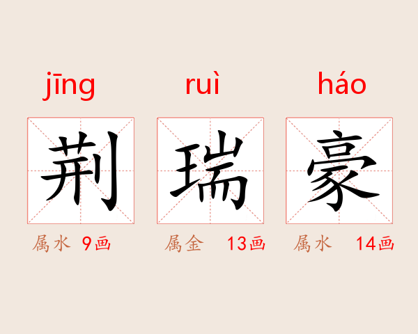 荆瑞豪