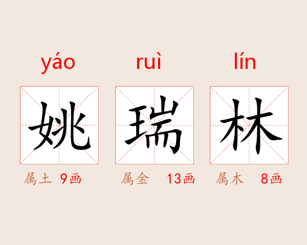 姚瑞林