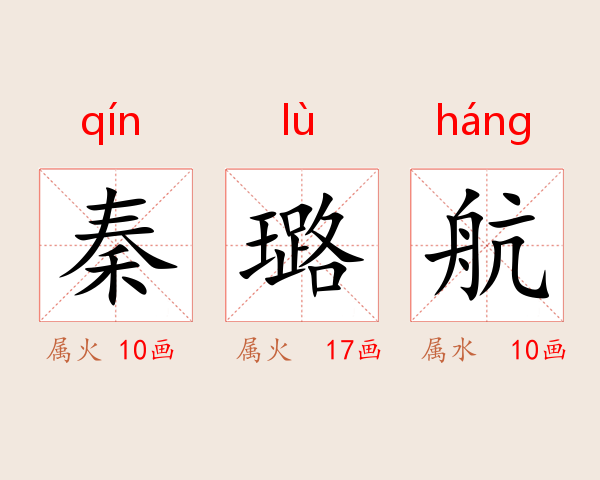 秦璐航