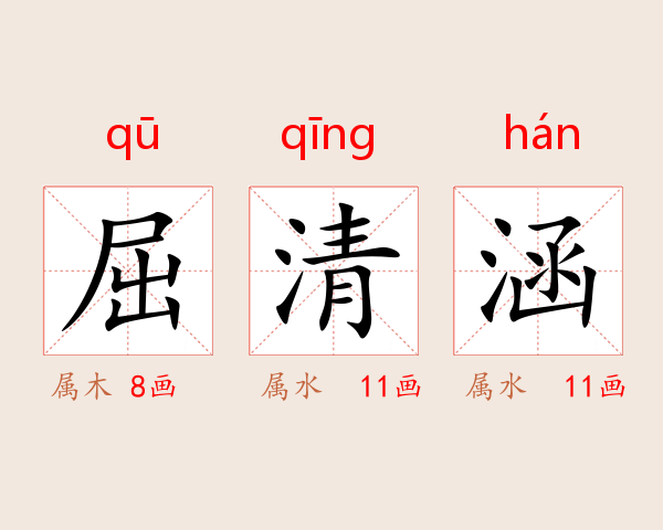 屈清涵