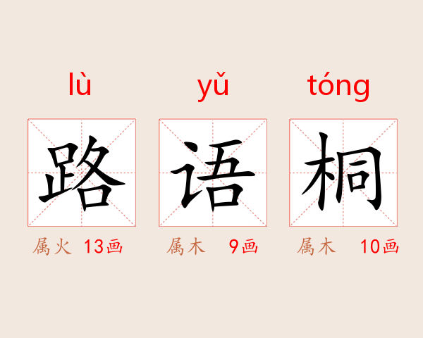 路语桐