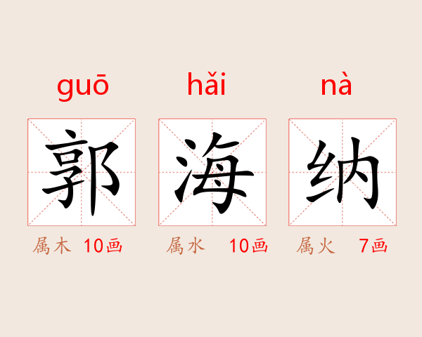 郭海纳