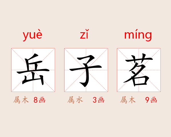 岳子茗