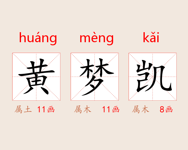 黄梦凯