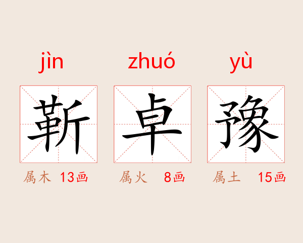 靳卓豫