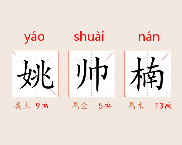 姚帅楠