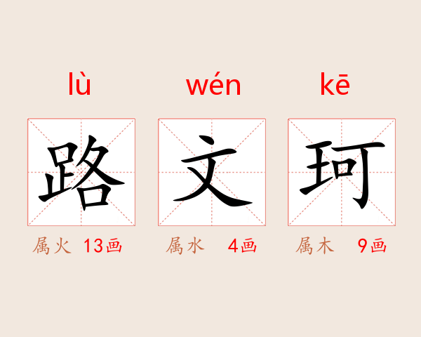 路文珂
