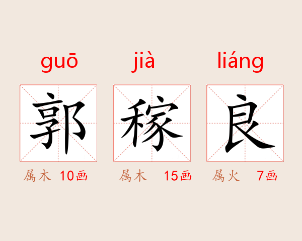 郭稼良