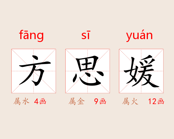 方思媛