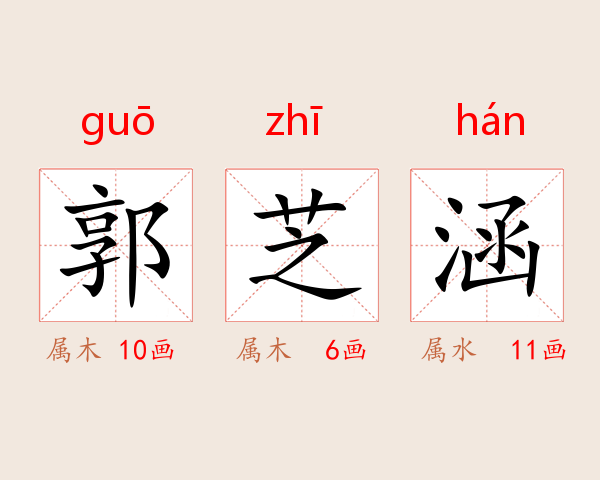 郭芝涵