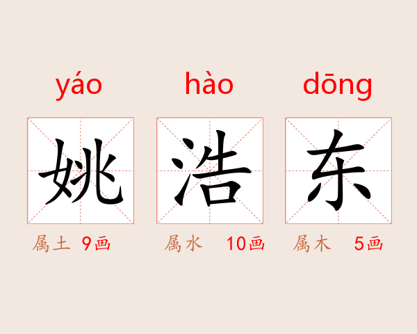 姚浩东