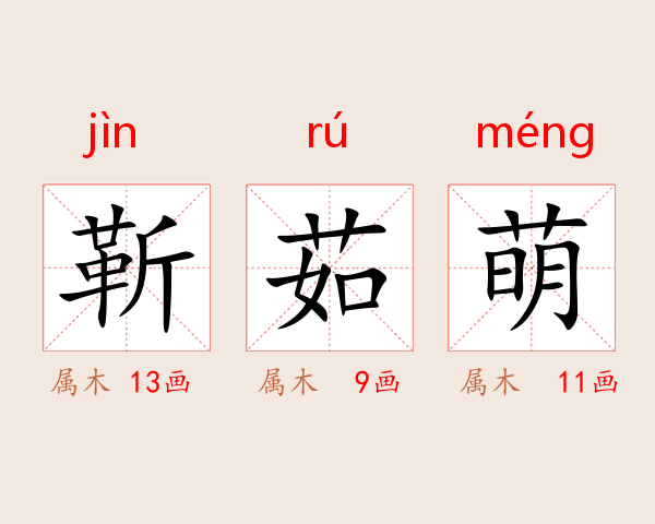 靳茹萌