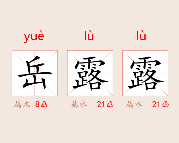 岳露露