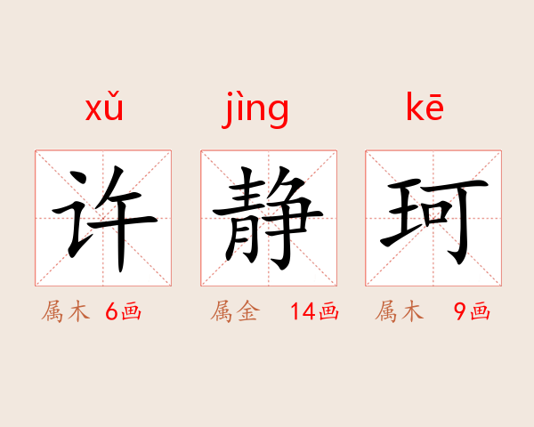 许静珂