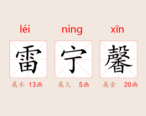 雷宁馨