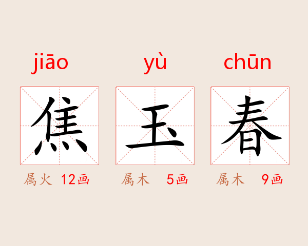 焦玉春