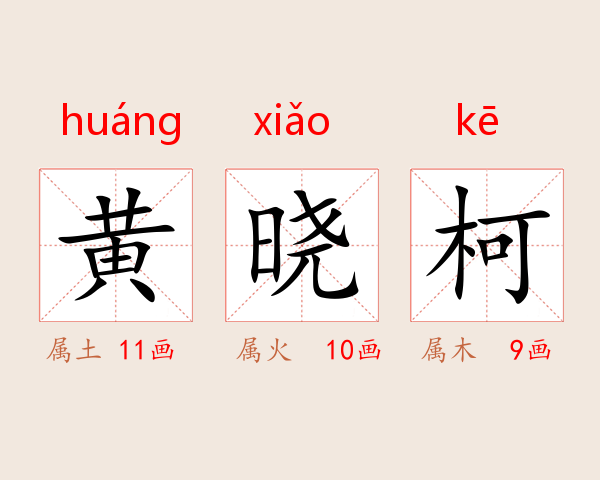 黄晓柯