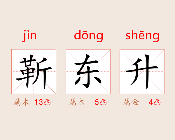 靳东升