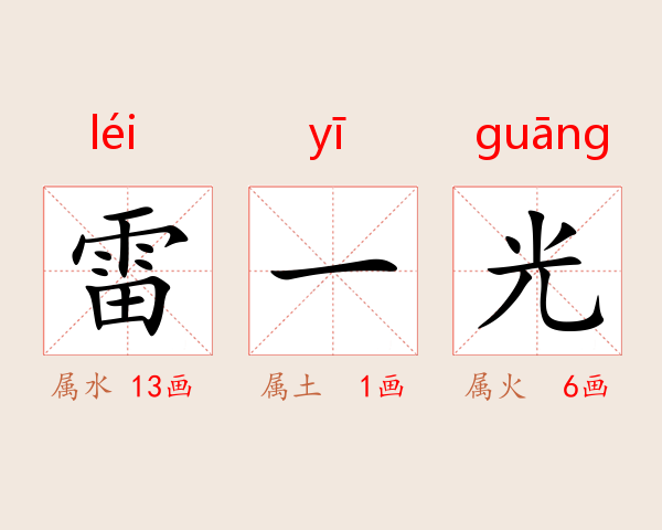 雷一光