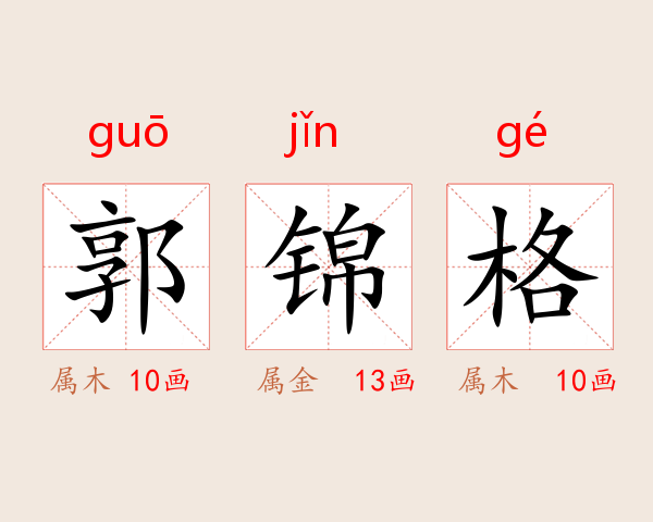 郭锦格