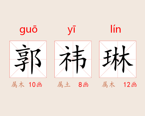 郭祎琳