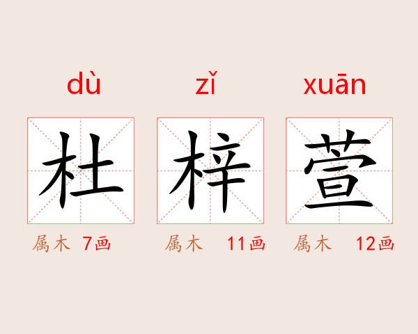 杜梓萱