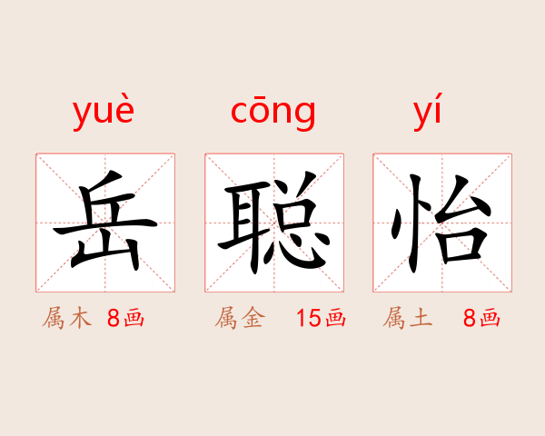 岳聪怡