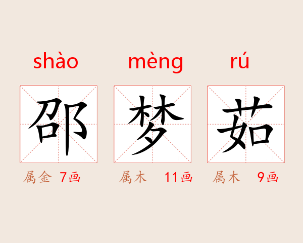 邵梦茹