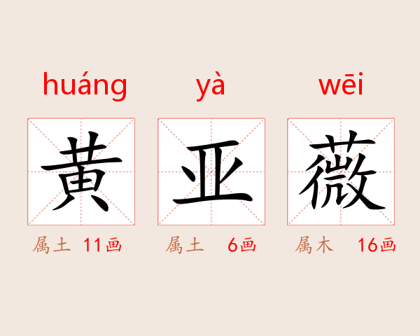 黄亚薇