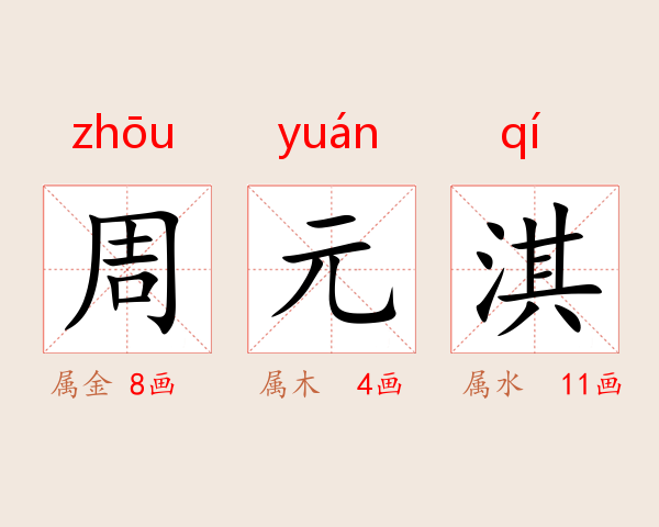 周元淇