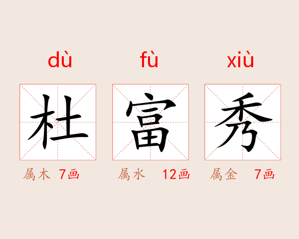 杜富秀