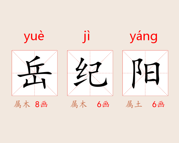 岳纪阳