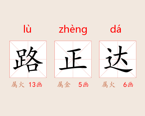 路正达