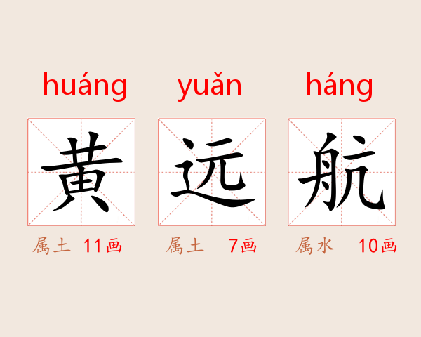 黄远航