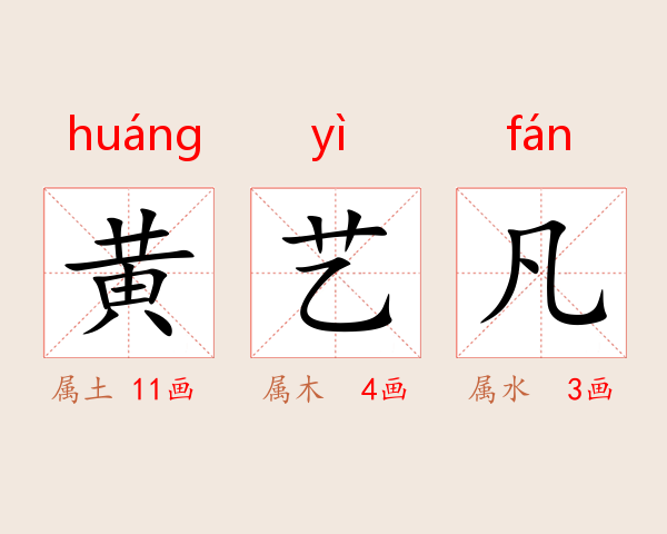 黄艺凡